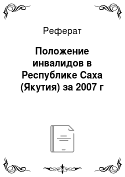 Реферат: Положение инвалидов в Республике Саха (Якутия) за 2007 г