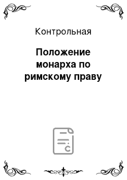 Контрольная: Положение монарха по римскому праву