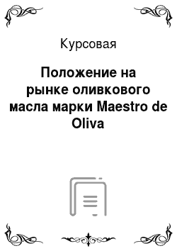 Курсовая: Положение на рынке оливкового масла марки Maestro de Oliva