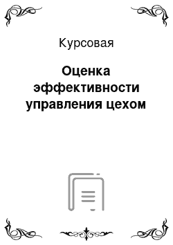 Курсовая: Оценка эффективности управления цехом