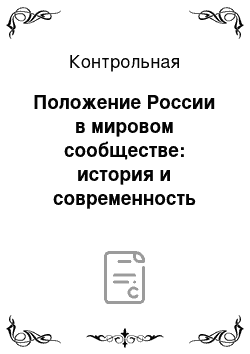 Контрольная: Положение России в мировом сообществе: история и современность