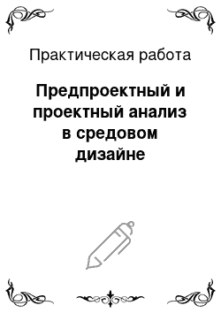 Практическая работа: Предпроектный и проектный анализ в средовом дизайне