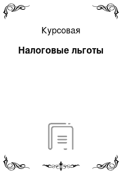 Курсовая: Налоговые льготы