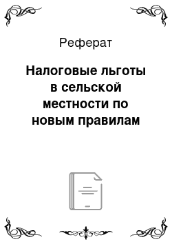 Реферат: Налоговые льготы в сельской местности по новым правилам