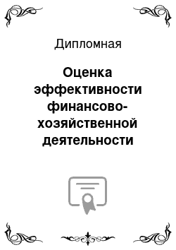 Дипломная: Оценка эффективности финансово-хозяйственной деятельности предприятия (на примере ООО «Гермес»)