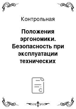 Контрольная: Положения эргономики. Безопасность при эксплуатации технических систем. Пожары в населенных пунктах