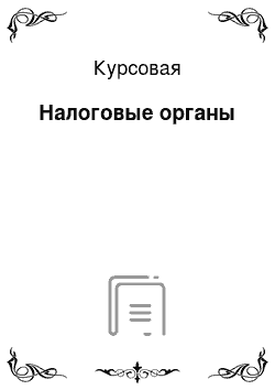 Курсовая: Налоговые органы