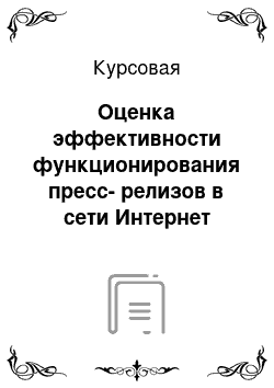 Курсовая: Оценка эффективности функционирования пресс-релизов в сети Интернет