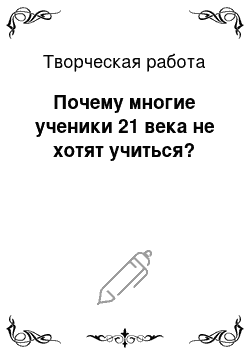 Творческая работа: Почему многие ученики 21 века не хотят учиться?