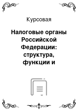 Курсовая: Налоговые органы Российской Федерации: структура, функции и полномочия