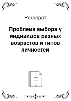 Реферат: Проблема выбора у индивидов разных возрастов и типов личностей