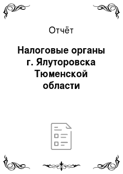 Отчёт: Налоговые органы г. Ялуторовска Тюменской области