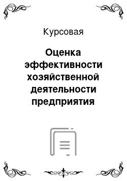 Курсовая: Оценка эффективности хозяйственной деятельности предприятия