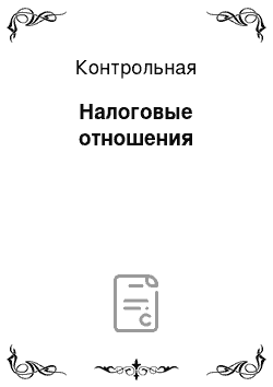 Контрольная: Налоговые отношения