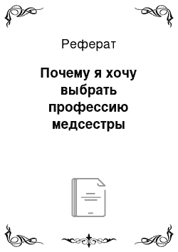 Реферат: Почему я хочу выбрать профессию медсестры