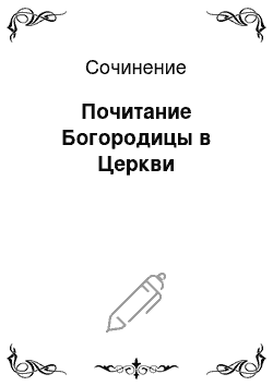 Сочинение: Почитание Богородицы в Церкви