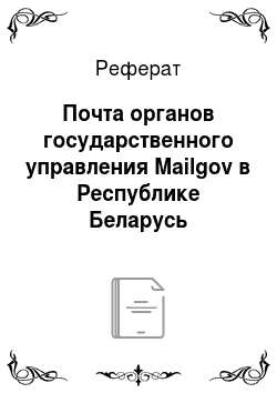 Реферат: Почта органов государственного управления Mailgov в Республике Беларусь