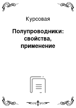 Курсовая: Полупроводники: свойства, применение