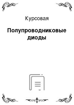 Курсовая: Полупроводниковые диоды