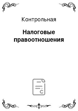 Контрольная: Налоговые правоотношения