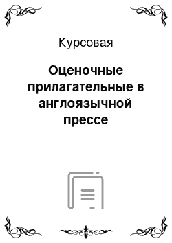 Курсовая: Оценочные прилагательные в англоязычной прессе