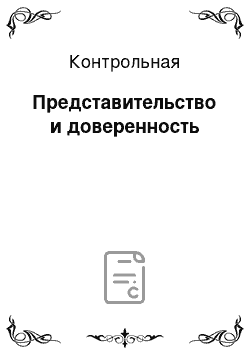 Контрольная: Представительство и доверенность