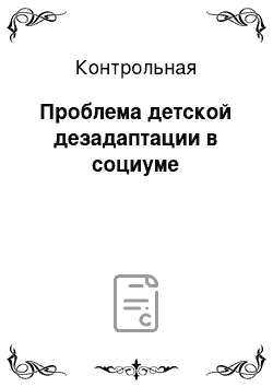 Контрольная: Проблема детской дезадаптации в социуме