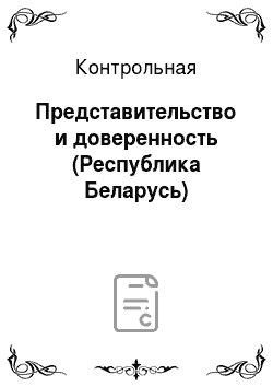 Контрольная: Представительство и доверенность (Республика Беларусь)