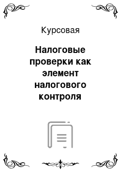 Курсовая: Налоговые проверки как элемент налогового контроля