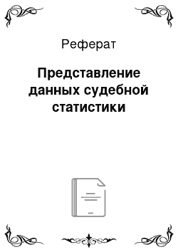 Реферат: Представление данных судебной статистики