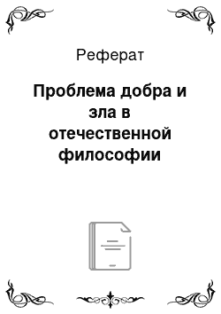 Реферат: Проблема добра и зла в отечественной философии