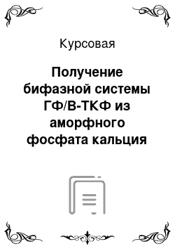 Курсовая: Получение бифазной системы ГФ/В-ТКФ из аморфного фосфата кальция