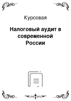 Курсовая: Налоговый аудит в современной России