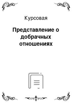 Курсовая: Представление о добрачных отношениях