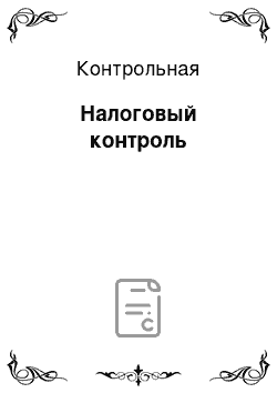 Контрольная: Налоговый контроль