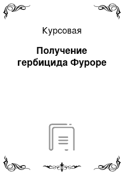 Курсовая: Получение гербицида Фуроре