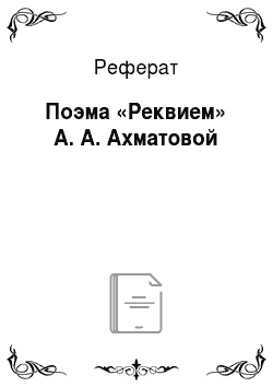Реферат: Поэма «Реквием» А. А. Ахматовой