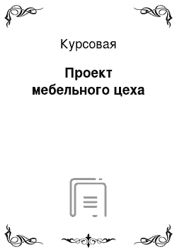 Курсовая: Проект мебельного цеха