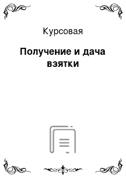 Курсовая: Получение и дача взятки