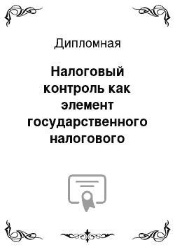 Дипломная: Налоговый контроль как элемент государственного налогового регулирования