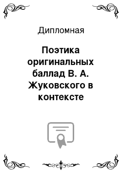 Дипломная: Поэтика оригинальных баллад В. А. Жуковского в контексте балладного творчества поэта