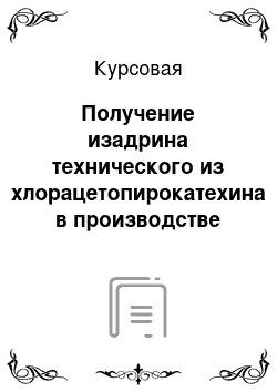 Курсовая: Получение изадрина технического из хлорацетопирокатехина в производстве лекарственной субстанции изадрина