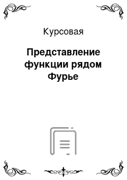 Курсовая: Представление функции рядом Фурье