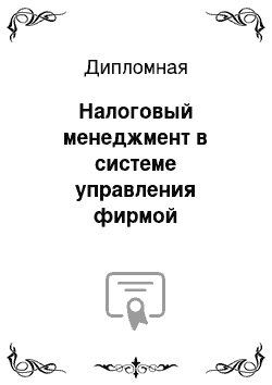 Дипломная: Налоговый менеджмент в системе управления фирмой