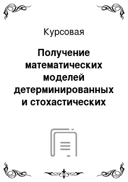 Курсовая: Получение математических моделей детерминированных и стохастических объектов на основе данных пассивного эксперимента