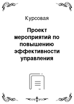 Курсовая: Проект мероприятий по повышению эффективности управления