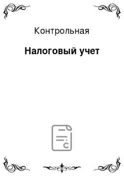 Контрольная: Налоговый учет