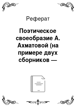 Реферат: Поэтическое своеобразие А. Ахматовой (на примере двух сборников — «Четки» и «Белая стая»)