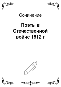 Сочинение: Поэты в Отечественной войне 1812 г