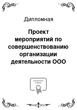 Дипломная: Проект мероприятий по совершенствованию организации деятельности ООО «Япошка Сити» г. Москва с целью улучшения финансовых результатов